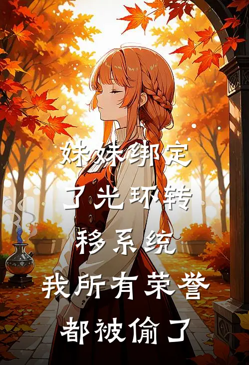 妹妹绑定了光环转移系统，我所有荣誉都被偷了