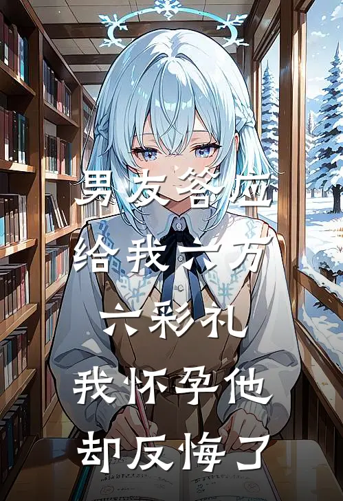 男友答应给我六万六彩礼，我怀孕他却反悔了