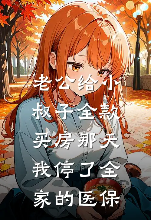 老公给小叔子全款买房那天，我停了全家的医保