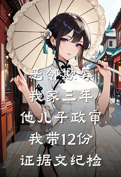 恶邻欺辱我家三年，他儿子政审，我带12份证据交纪检