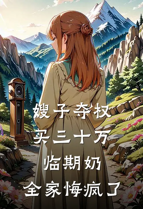 嫂子夺权买三十万临期奶，全家悔疯了