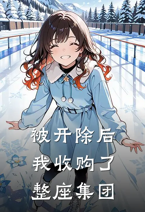 被开除后，我收购了整座集团