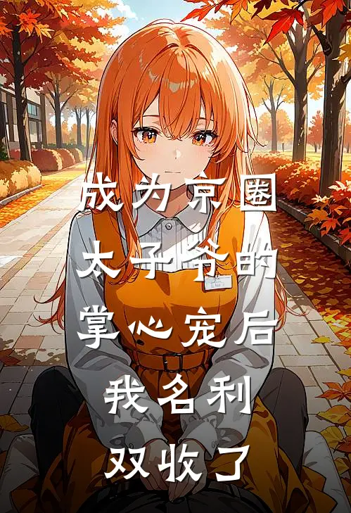 成为京圈太子爷的掌心宠后，我名利双收了