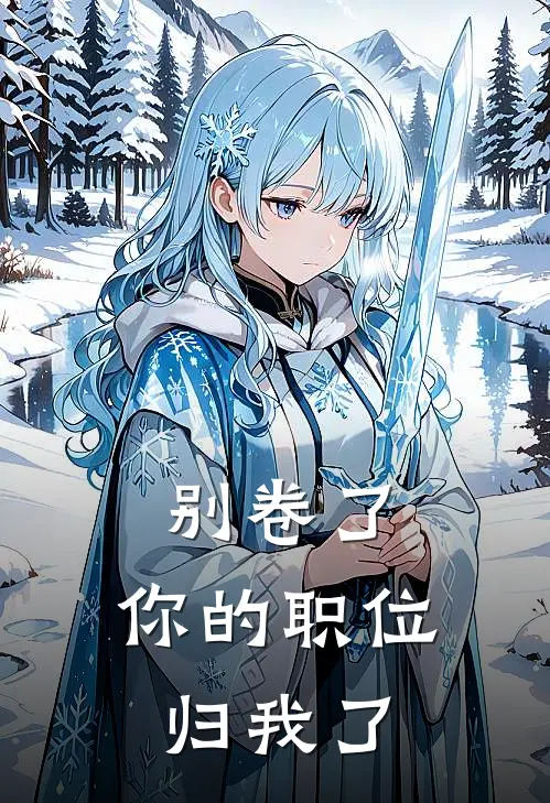 别卷了，你的职位归我了