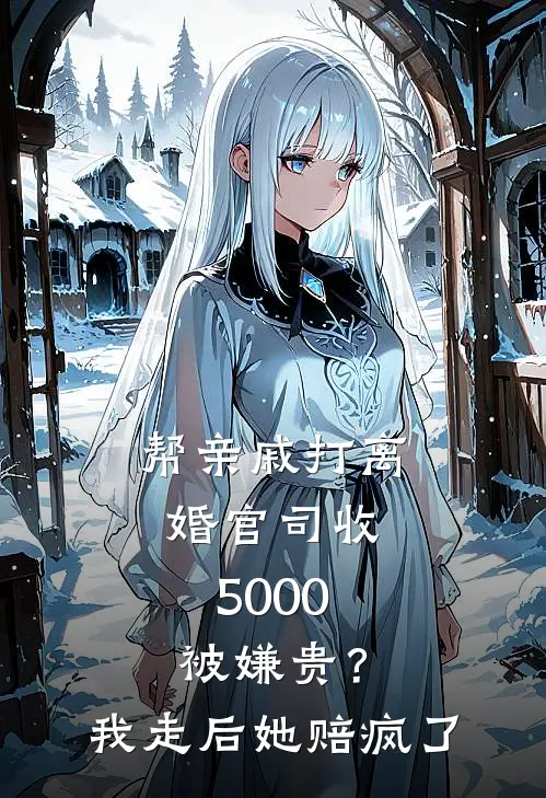 帮亲戚打离婚官司收5000被嫌贵？我走后她赔疯了