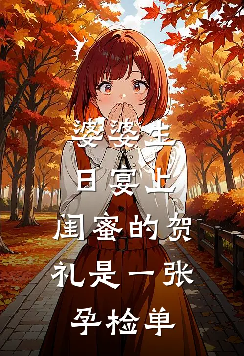 婆婆生日宴上，闺蜜的贺礼是一张孕检单