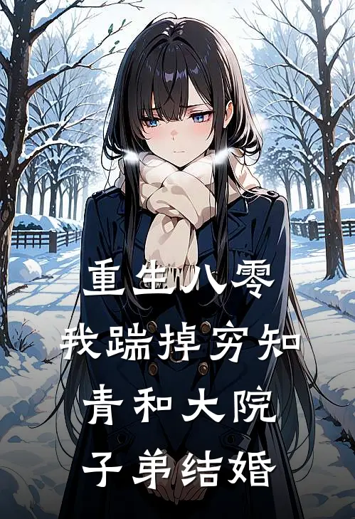 重生八零，我踹掉穷知青和大院子弟结婚