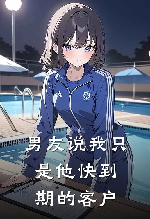 男友说我只是他快到期的客户