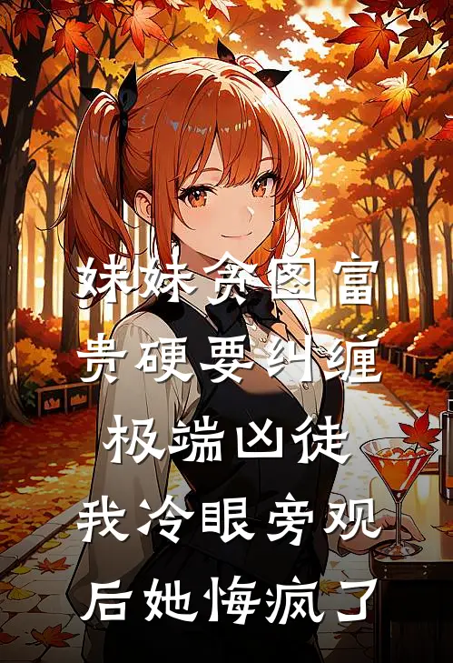妹妹贪图富贵硬要纠缠极端凶徒，我冷眼旁观后她悔疯了