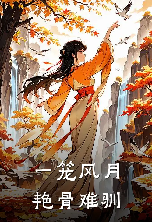 一笼风月，艳骨难驯