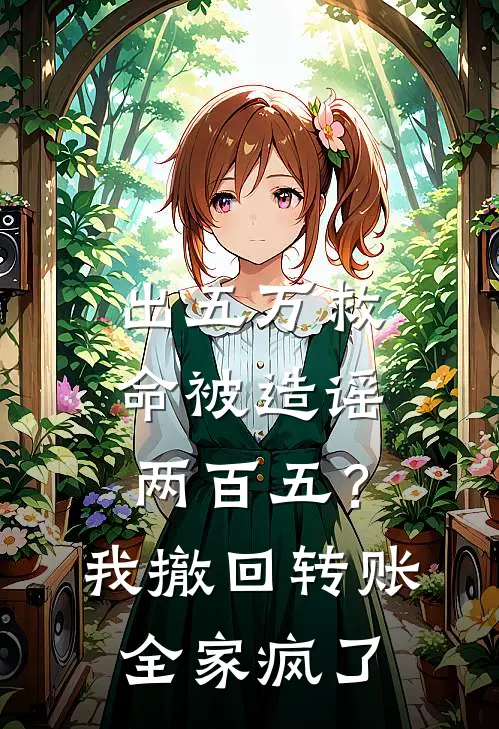 出五万救命被造谣两百五？我撤回转账，全家疯了