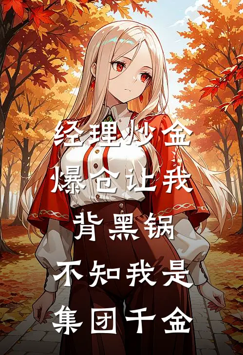 经理炒金爆仓让我背黑锅，不知我是集团千金