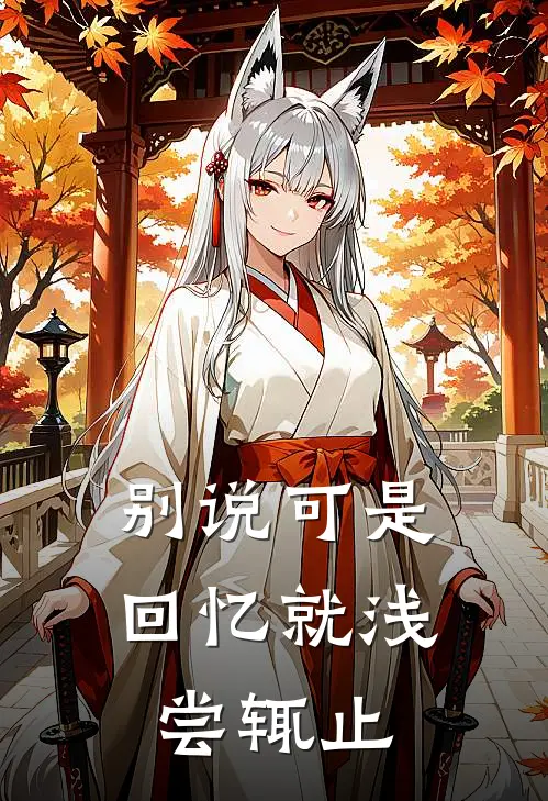 别说可是，回忆就浅尝辄止