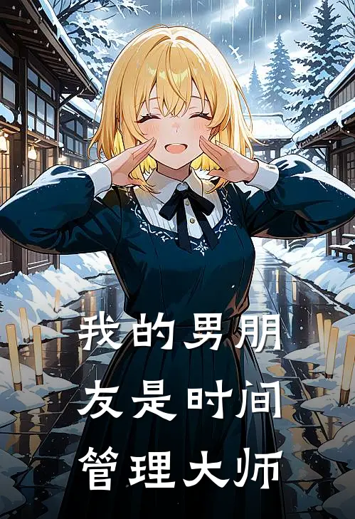 我的男朋友是时间管理大师
