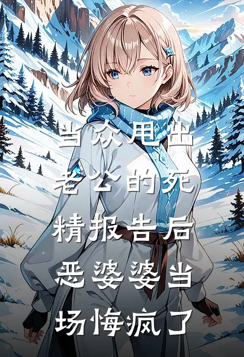 当众甩出老公的死精报告后，恶婆婆当场悔疯了