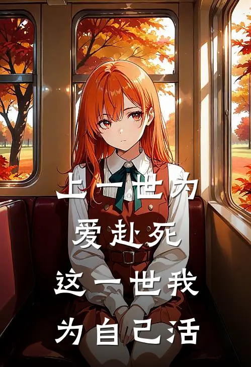 上一世为爱赴死，这一世我为自己活