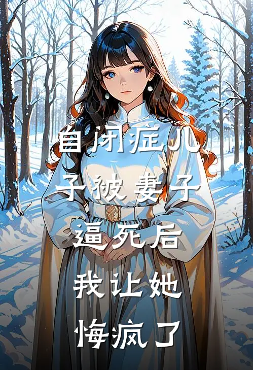 自闭症儿子被妻子逼死后，我让她悔疯了