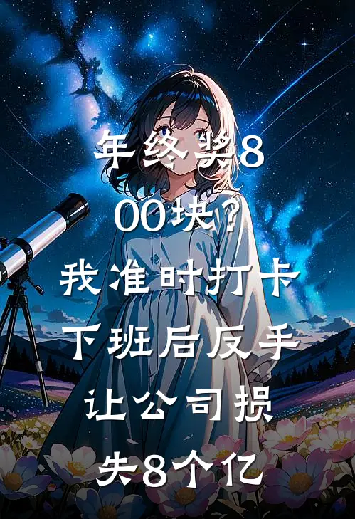 年终奖800块？我准时打卡下班后，反手让公司损失8个亿