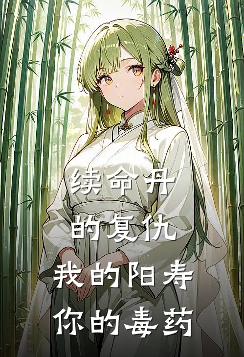 续命丹的复仇：我的阳寿，你的毒药