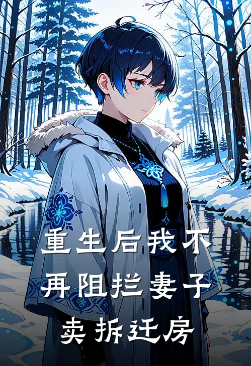 重生后我不再阻拦妻子卖拆迁房