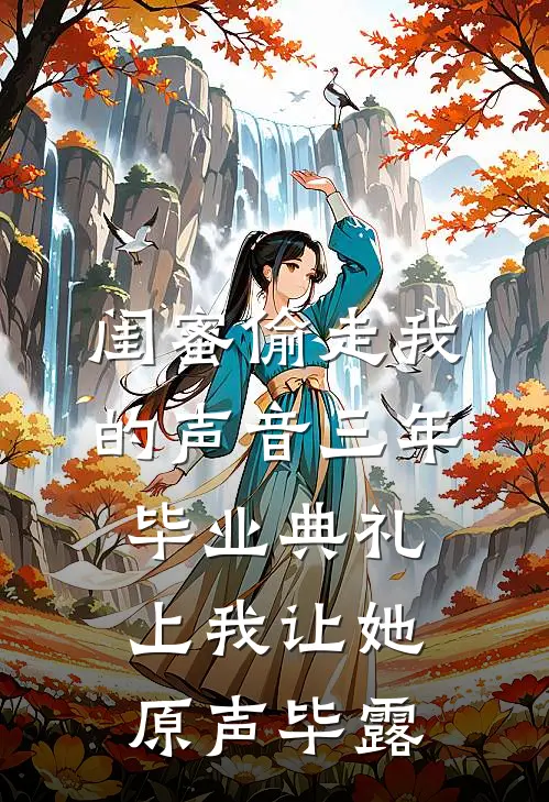 闺蜜偷走我的声音三年，毕业典礼上我让她原声毕露
