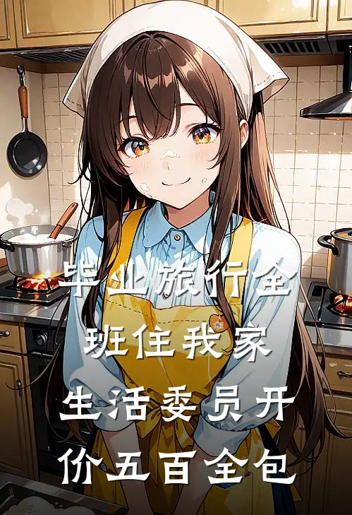毕业旅行全班住我家，生活委员开价五百全包