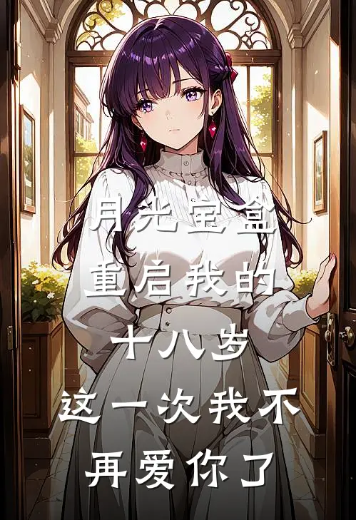 月光宝盒重启我的十八岁，这一次我不再爱你了