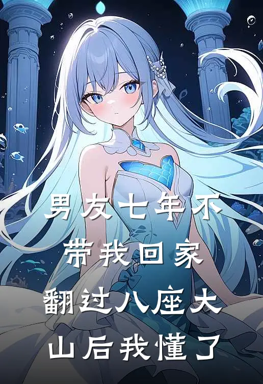 男友七年不带我回家，翻过八座大山后我懂了