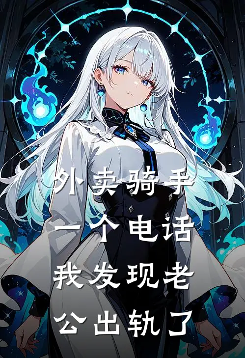 外卖骑手一个电话，我发现老公出轨了