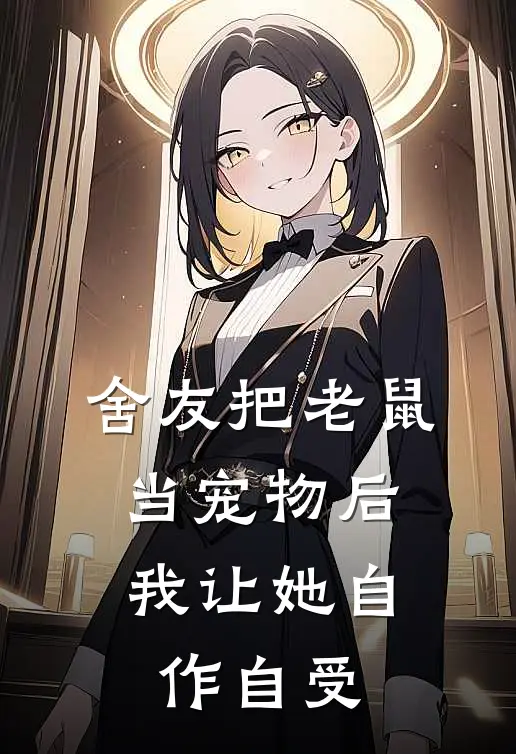 舍友把老鼠当宠物后，我让她自作自受