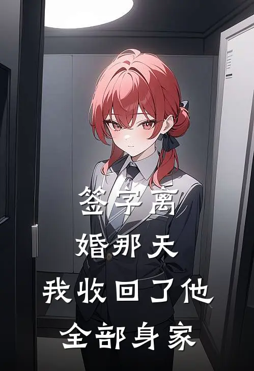签字离婚那天，我收回了他全部身家