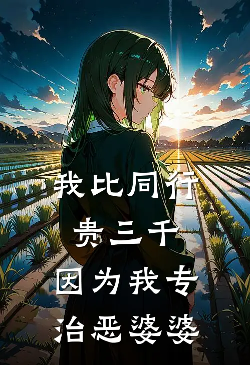 我比同行贵三千，因为我专治恶婆婆