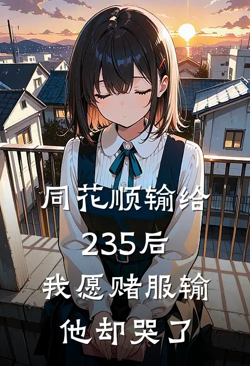 同花顺输给235后，我愿赌服输他却哭了