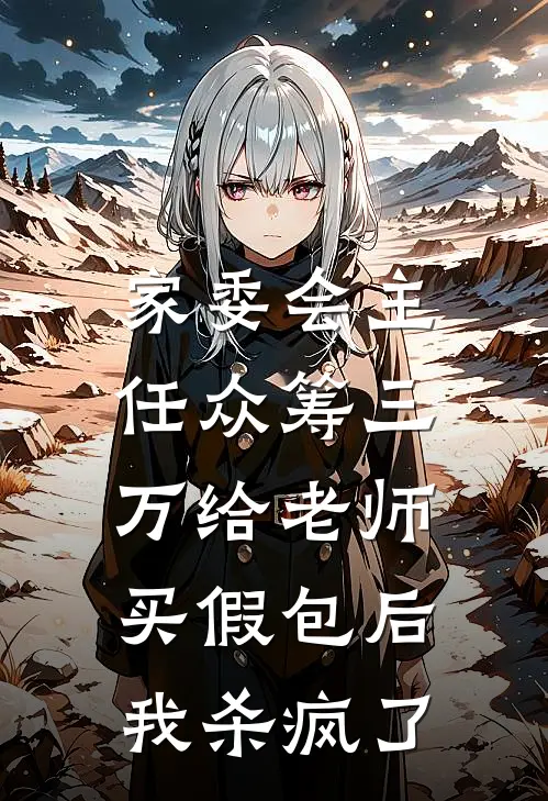 家委会主任众筹三万给老师买假包后，我杀疯了