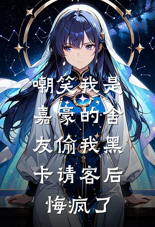 嘲笑我是嘉豪的舍友偷我黑卡请客后，悔疯了