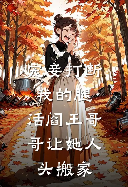 宠妾打断我的腿，活阎王哥哥让她人头搬家