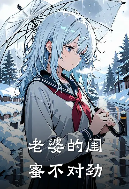老婆的闺蜜不对劲