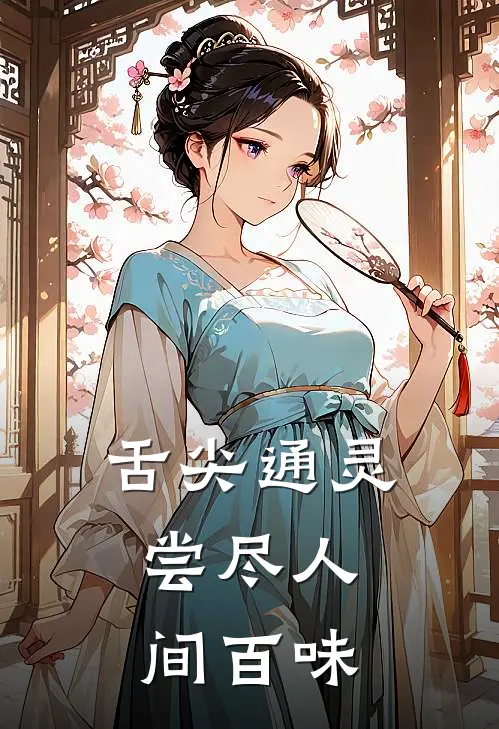 舌尖通灵，尝尽人间百味