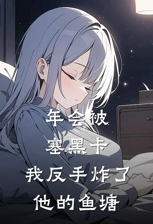 年会被塞黑卡，我反手炸了他的鱼塘