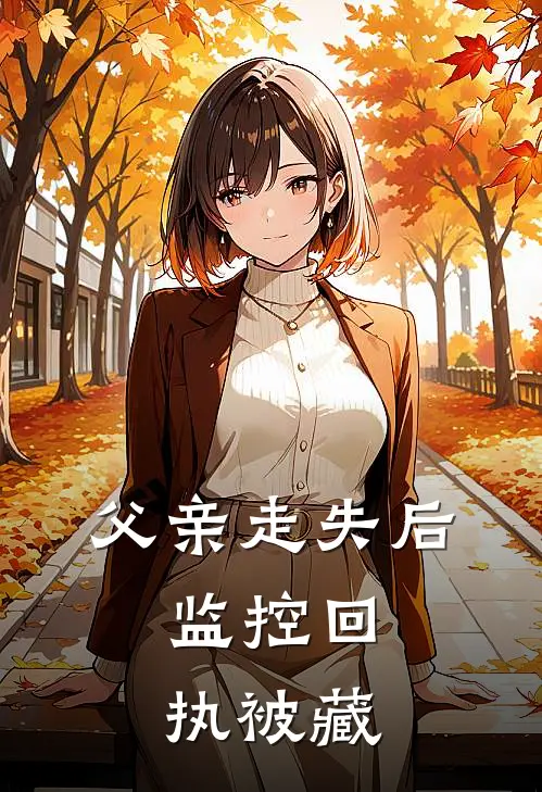 父亲走失后，监控回执被藏