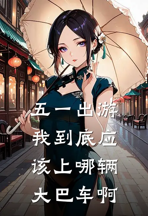 五一出游，我到底应该上哪辆大巴车啊
