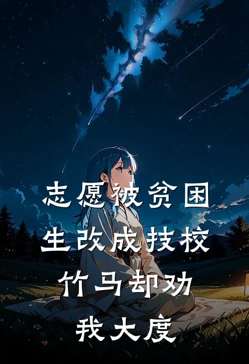 志愿被贫困生改成技校，竹马却劝我大度