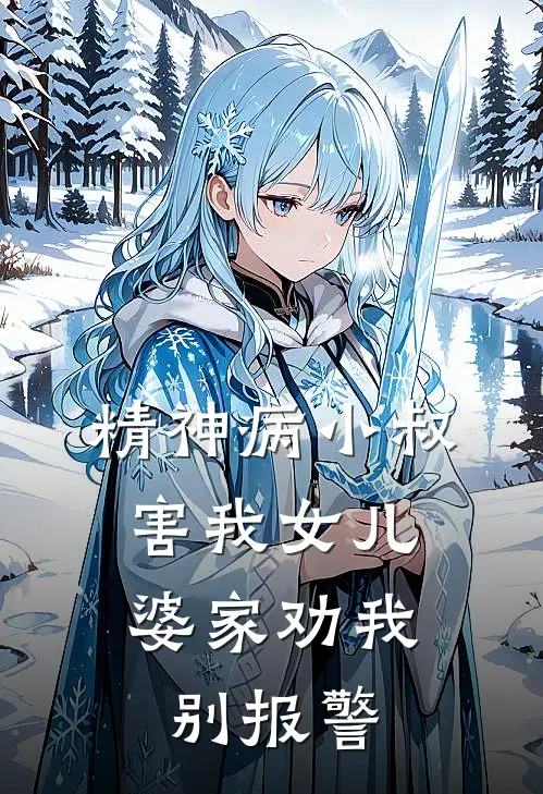 精神病小叔害我女儿，婆家劝我别报警