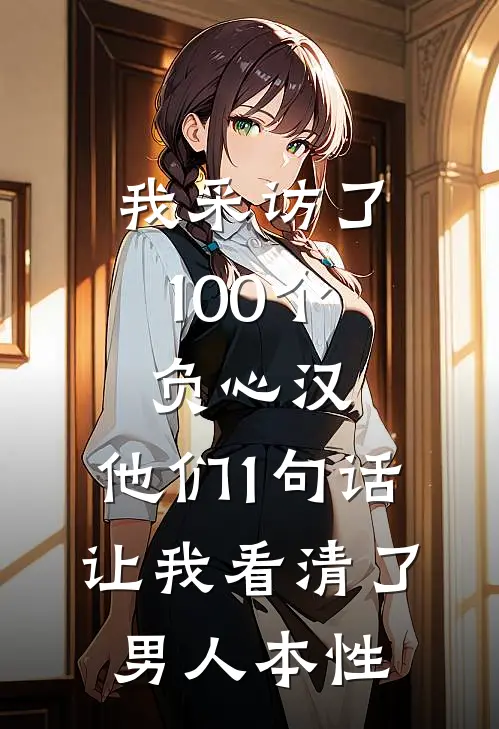 我采访了100个负心汉，他们1句话让我看清了男人本性