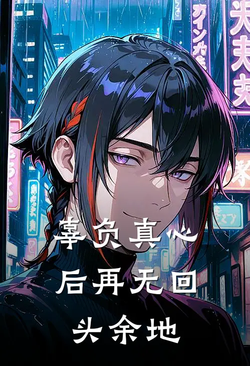 辜负真心后再无回头余地