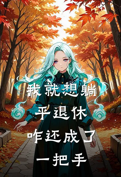 我就想躺平退休，咋还成了一把手