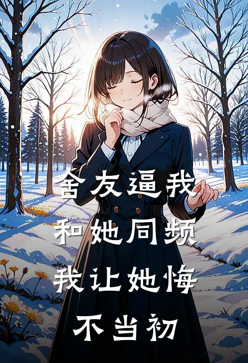 舍友逼我和她同频，我让她悔不当初