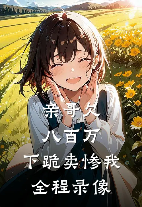 亲哥欠八百万，下跪卖惨我全程录像