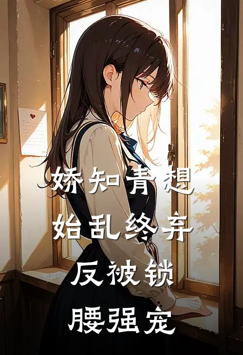 娇知青想始乱终弃，反被锁腰强宠