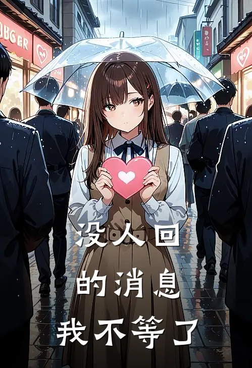 没人回的消息，我不等了